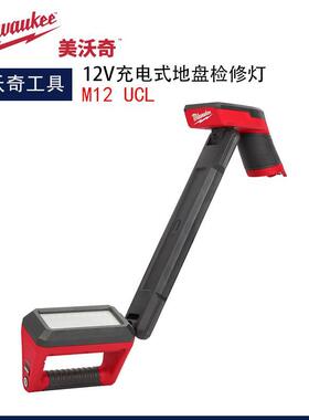 美沃奇M12 UCL充电式底盘检修灯磁性吸附汽修灯12V锂电免提照明灯