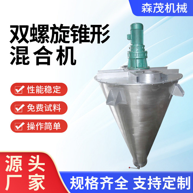 化工立式双螺旋锥形混合机海藻泥混料机陶瓷粉搅拌混合设备森茂