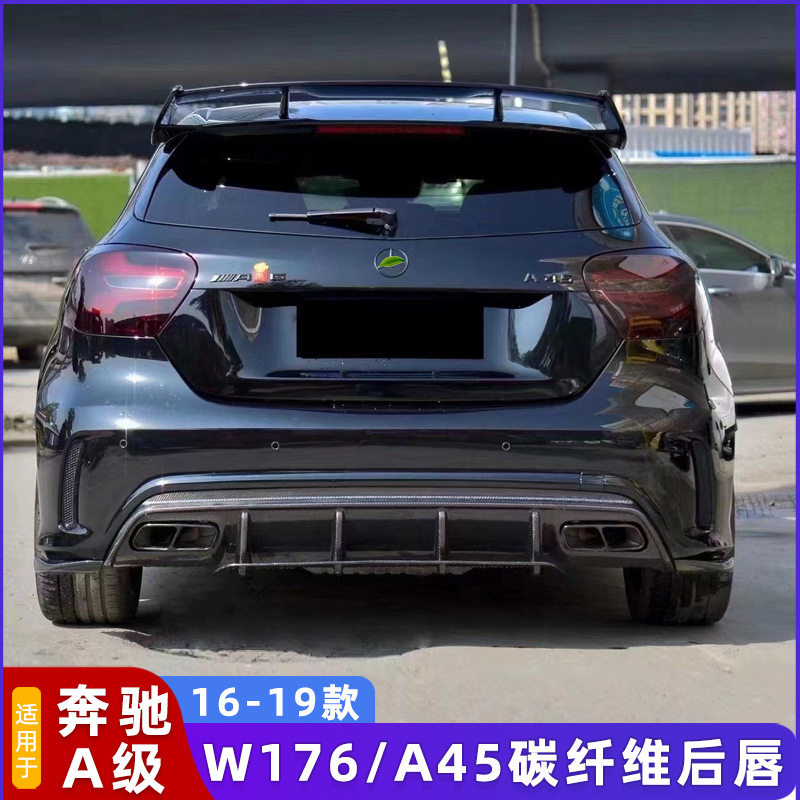 适用于奔驰A级W176 A180A200A260A45改装A45款碳纤维后唇包围