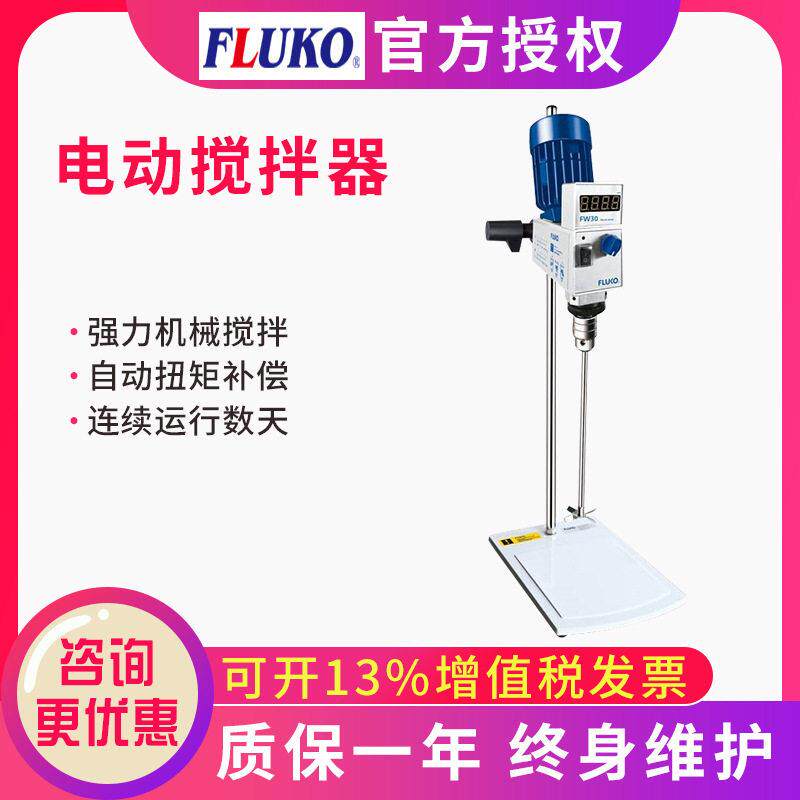 上海弗鲁克FLUKOFW30电动搅拌器EU50/70/90实验室搅拌机定时控温