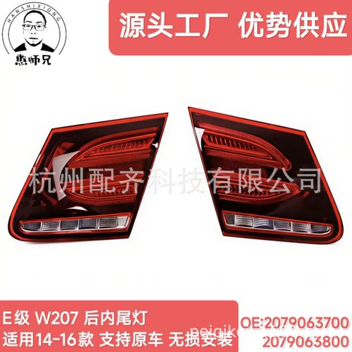 2079063700 2079063800适用14-16款 梅赛德斯 奔驰E W207后内尾灯