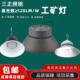 三正照明高品质二代led灯工矿灯100W150W200W仓库灯工厂车间照明