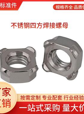 不锈钢四方焊接螺母M4M5M6M8M10M12四方点焊螺帽DIN928优亿紧固件