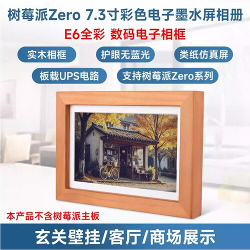 微雪E6全彩电子墨水屏实木相框