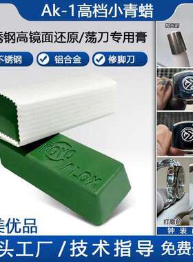 精细抛光AK-1小青蜡高档绿棒清光抛光蜡8k镜面亮膏