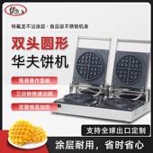 商用双头华夫炉圆形松饼机电热格子饼机器烤饼机圆形窝夫饼