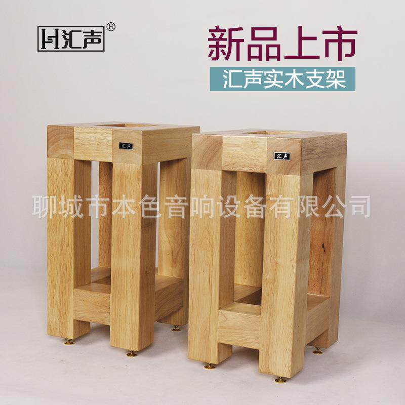 汇声音响实木支架落地架前置环绕小HIFI书架音箱专业机脚架落地