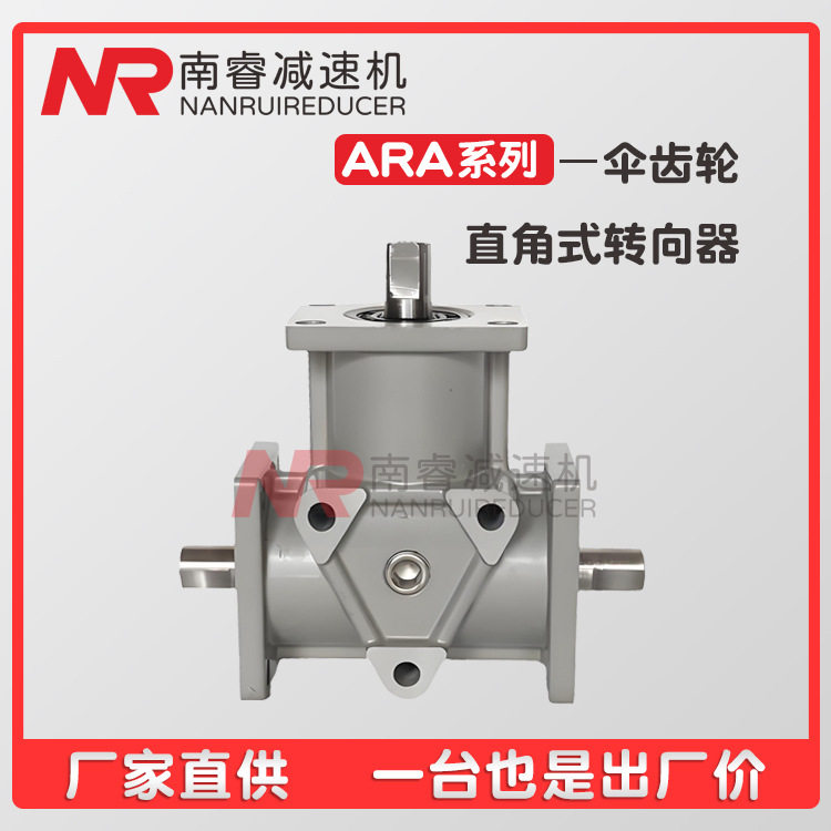 上海厂家南睿ARA螺旋伞齿轮转向箱换向器直角转向器 工厂现货直发