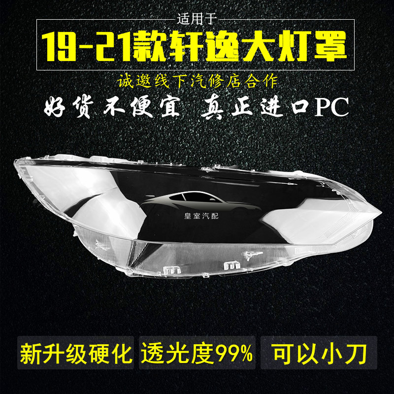 适用新轩逸灯罩大灯面罩19/20/21款透明外壳升级硬化原车配套款