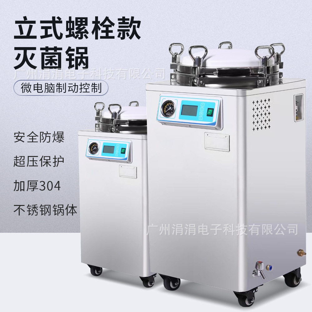 实验室立式螺栓款灭菌锅高温高压消毒杀菌锅安全防爆欧规