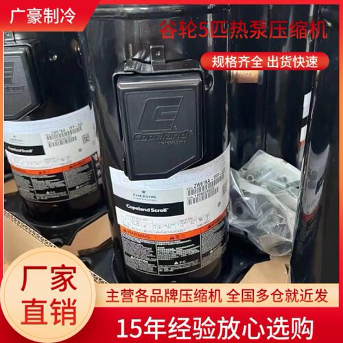 谷轮5匹热泵压缩机R22热销