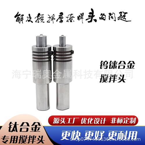 钨铼合金耐高温钛合金搅拌头