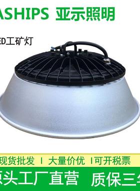 江苏亚示照明LED工矿灯YGCL545厂房超市体育馆灯100W200W工矿灯