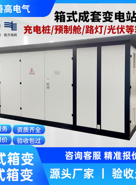 箱式变电站变压器充电站路灯箱变