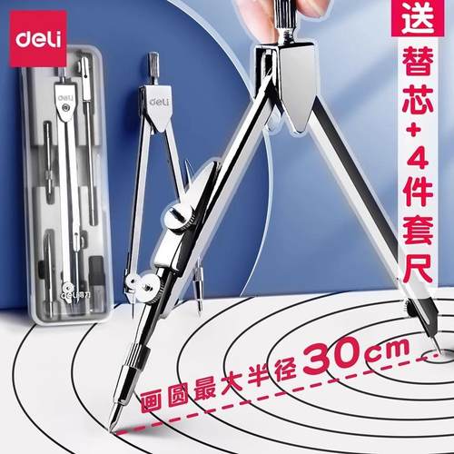 得力金属圆规小学生专用初中生绘图圆规量角器套装数学文具考试用设计可夹笔圆规替换笔芯工程三角尺制图工具