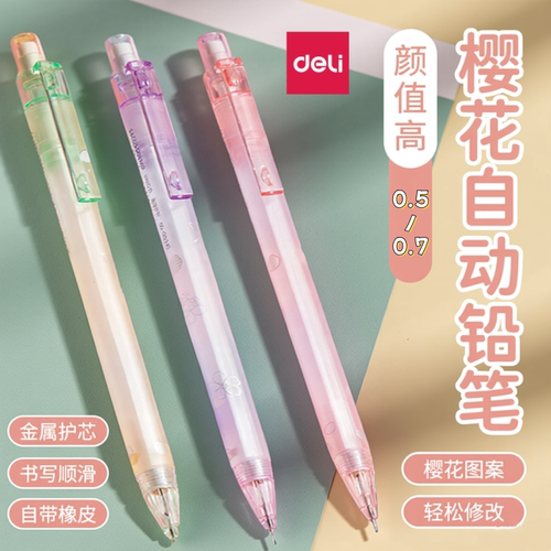 得力樱花系列铅笔高颜值小学生专用一年级0.5按动铅笔不易断芯自动笔0.7儿童活动铅笔自动出铅