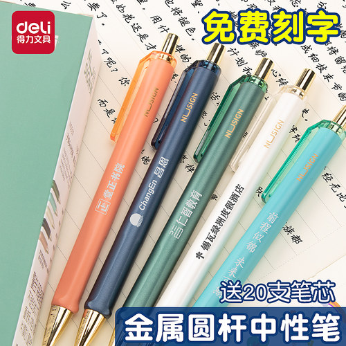 得力免费刻字圆杆中性笔