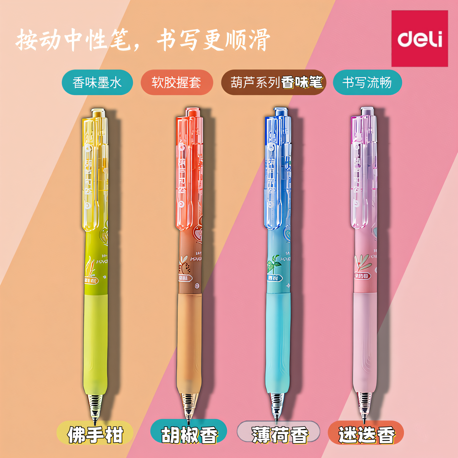 得力按动ST笔头中性笔葫芦系列渐变笔杆0.5软胶护套SA709练字笔迷迭香味速干笔薄荷味提神醒脑