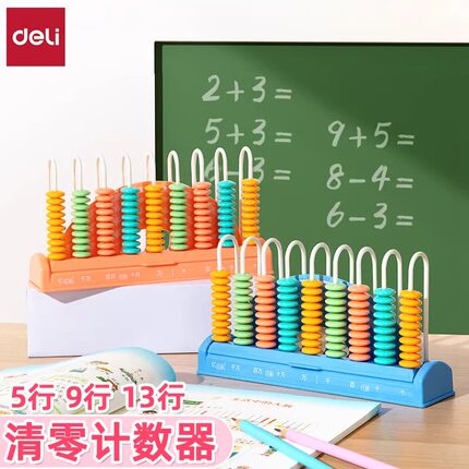 得力一键清零计数器小学生一二年级5行9行13行计数器教材通用教学教具计算器数学珠心算学具盒