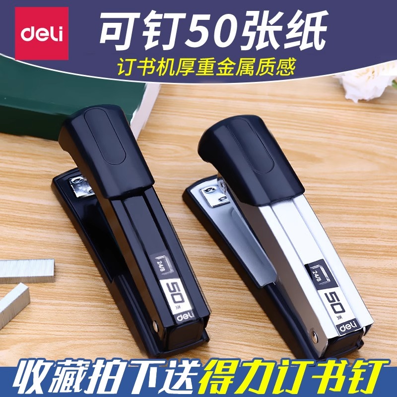 得力订书机办公用省力装订标准型订书器多功能钉书机商务用加厚层学生用纸张装订外卖高颜值大号订厚书