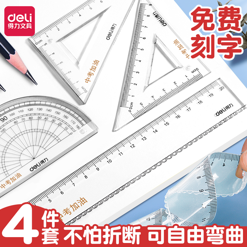 得力免费刻字软尺小学生专用测量直尺波浪多功能量角器三角尺套装画画绘图刻度尺子划线硅胶透明学习用品