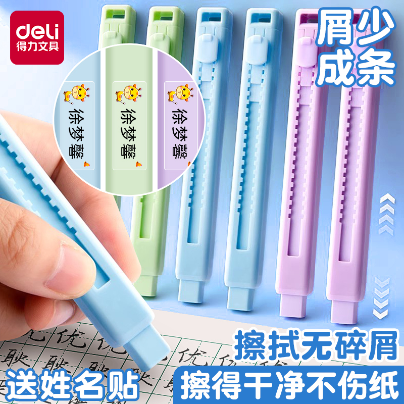 得力橡皮推拉式笔型橡皮擦细长条无屑超干净小学生可替换芯不易断学生专用屑少成条擦得干净不易留痕