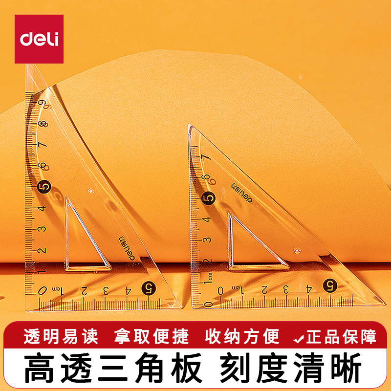 得力三角尺两件套装小学生绘图尺子使用美术考试工程制图专用三角尺套装三角板套装高颜值美术专业塑料透明