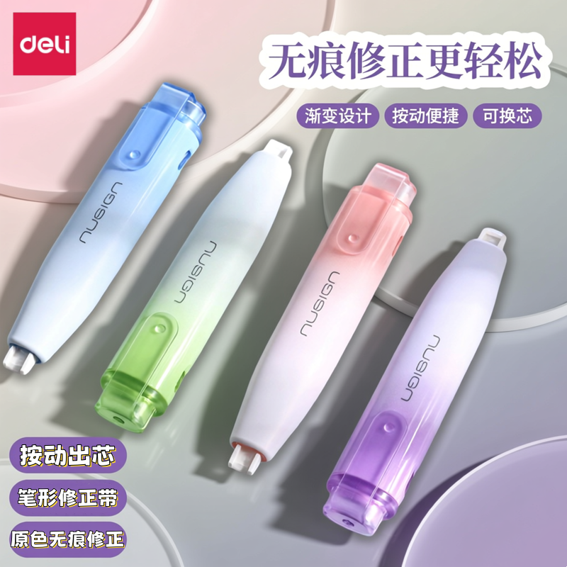 得力按动式笔形修正带学生涂改带可换芯小学生改正带女生高颜值ins风初中生专用大容量轻音网红黑科技