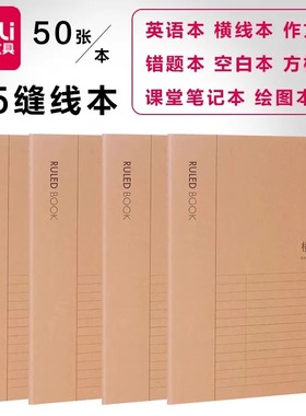 得力加厚牛皮纸16Kb5缝线笔记本子学生课堂笔记错题本初中高中学生语文本英语本记事本大号空白纸本螺旋本