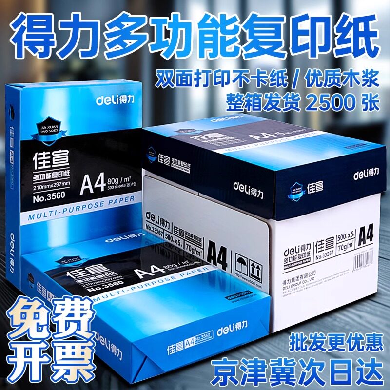 得力佳宣复印纸A4打印纸学生办公双面加厚70g佳宣铭锐a4办公用品复印纸打印纸80g500张a4整箱复印纸