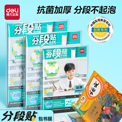 得力抗菌加厚2025新款分段贴包书膜书套小学生初中生包书衣书皮套装自粘式包书皮防水防污大中小书本保护套