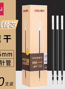 得力s208速干中性笔笔芯连中三元系列全针管0.5mm黑色通用型学生考试水笔替芯学生学习用品文具专用