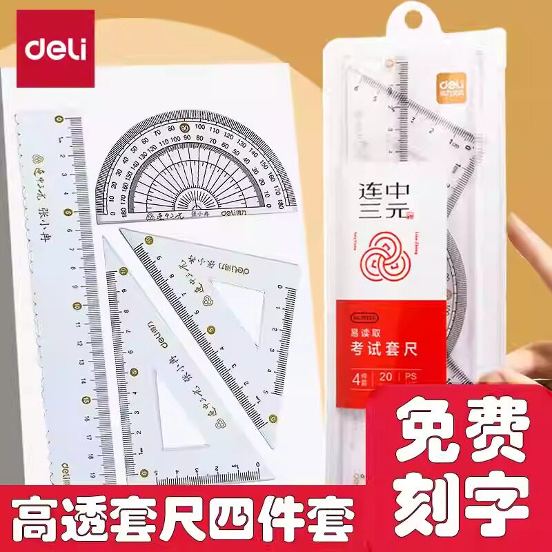 得力连中三元套尺免费刻字小学生专用尺子四件套三角尺直尺量角器多功能一二年级透明亚克力考研几何套装图片