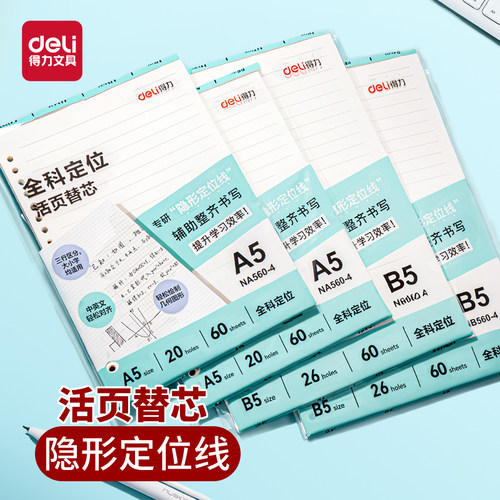 得力活页纸替芯方格a5B5笔记本A4活页本内芯30孔20孔26孔可拆螺旋线圈本替换芯学生考研横线办公会议记事本子