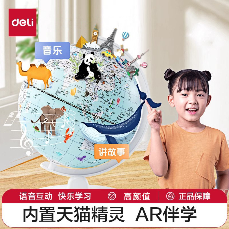 得力AR语音智能地球仪天猫精灵AI智能学生儿童生日礼物地理教学大号启蒙地图小学生初中生专用带灯发光摆件