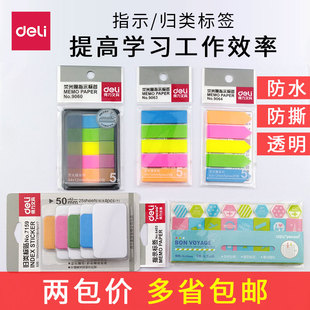 得力荧光便利贴指示标签贴可爱姓名贴纸韩国指示书贴索引deli分类自粘书签贴纸学生彩色可爱糖果色可写