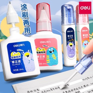 得力涂改液笔刷两用修正液小学生儿童去字消字灵涂改神器修改液消除笔迹中性笔消除液改正液大容量