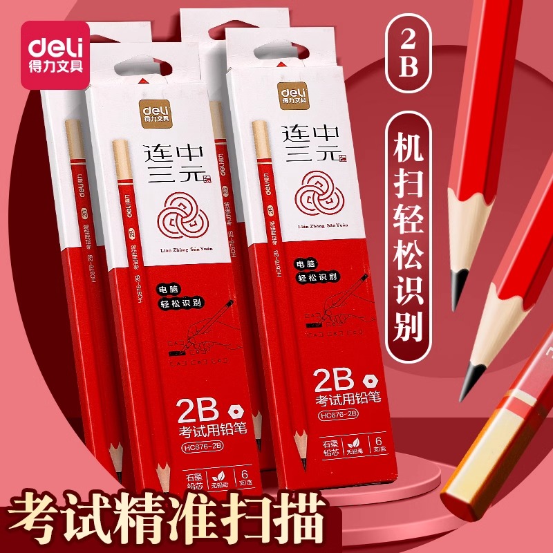 得力连中三元2b铅笔考试专用涂卡笔答题卡铅笔小学生无铅毒不易断绘画素描笔美术生六角杆原木铅笔高颜值