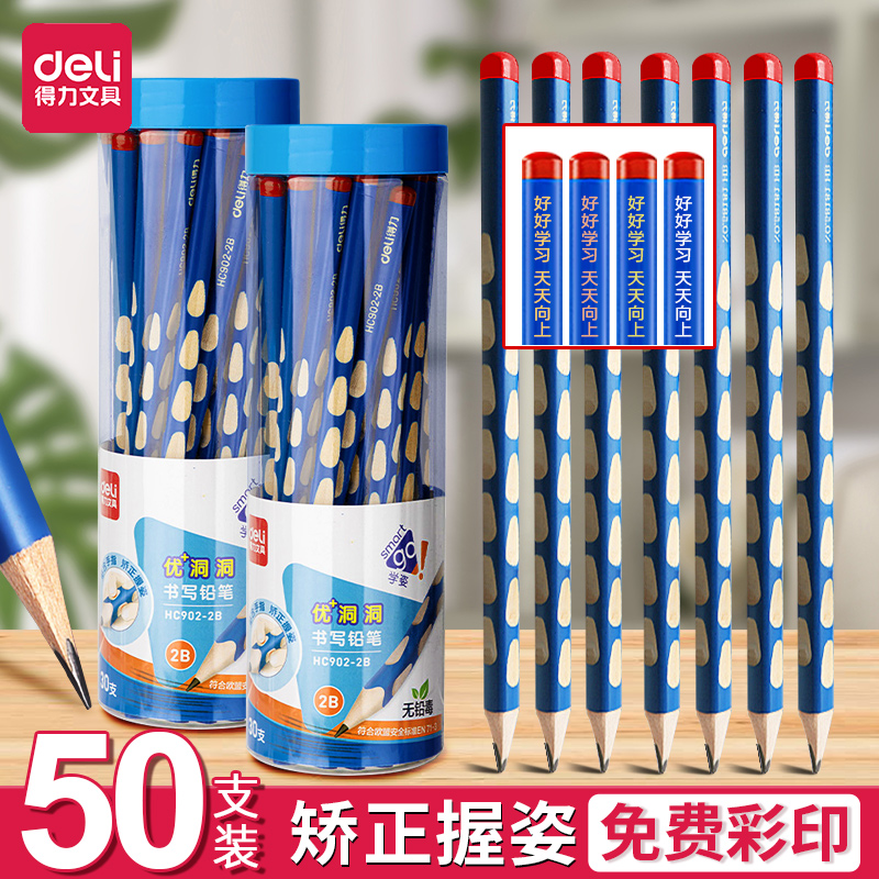 得力免费定制学生矫姿铅笔