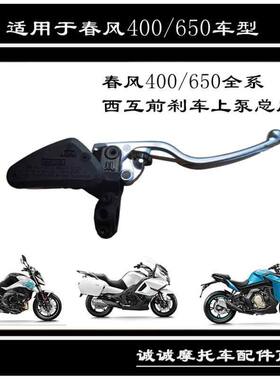 适用于春风650国宾400GT前刹车上泵MT NK摩托车碟刹主泵油杯手柄
