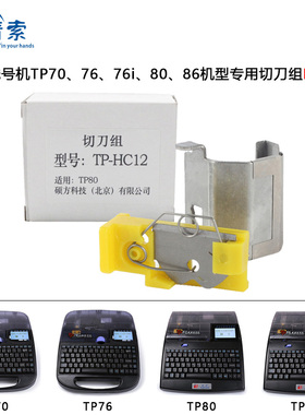 硕方线号机半切刀片TP70 76i 50 66号码管打印机TP-HC12 HC11配件