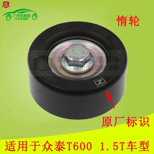 适用众泰T600皮带涨紧轮 发动机自动张紧轮 发电机空调转向惰轮