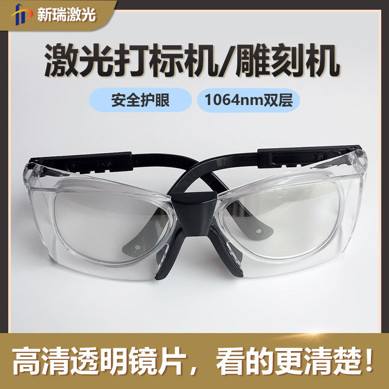 1064nm激光双层防护眼镜 打标机雕刻专用高清透明防辐射护目镜