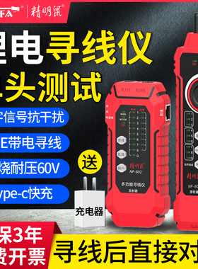 精明鼠NF-802寻线仪网络测试仪测线仪网线寻线器多功能巡线仪防烧