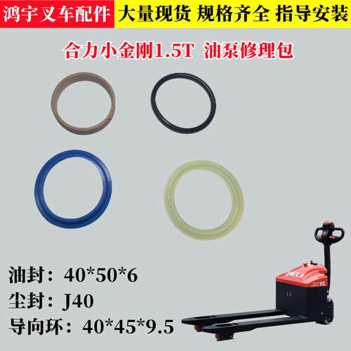 中力电动叉车油封密封圈合力小金刚1.5T杭叉升降油缸修理包配件 - 封面