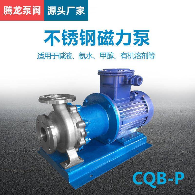 CQB65-40-200P不锈钢磁力泵厂家甲醇输送泵耐酸碱化工泵
