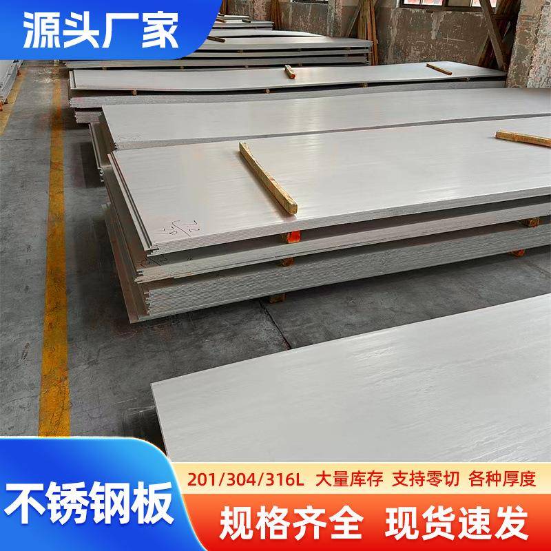 304不锈钢1mm厚度201不锈钢板热轧工业板镜面不锈钢板开平折弯