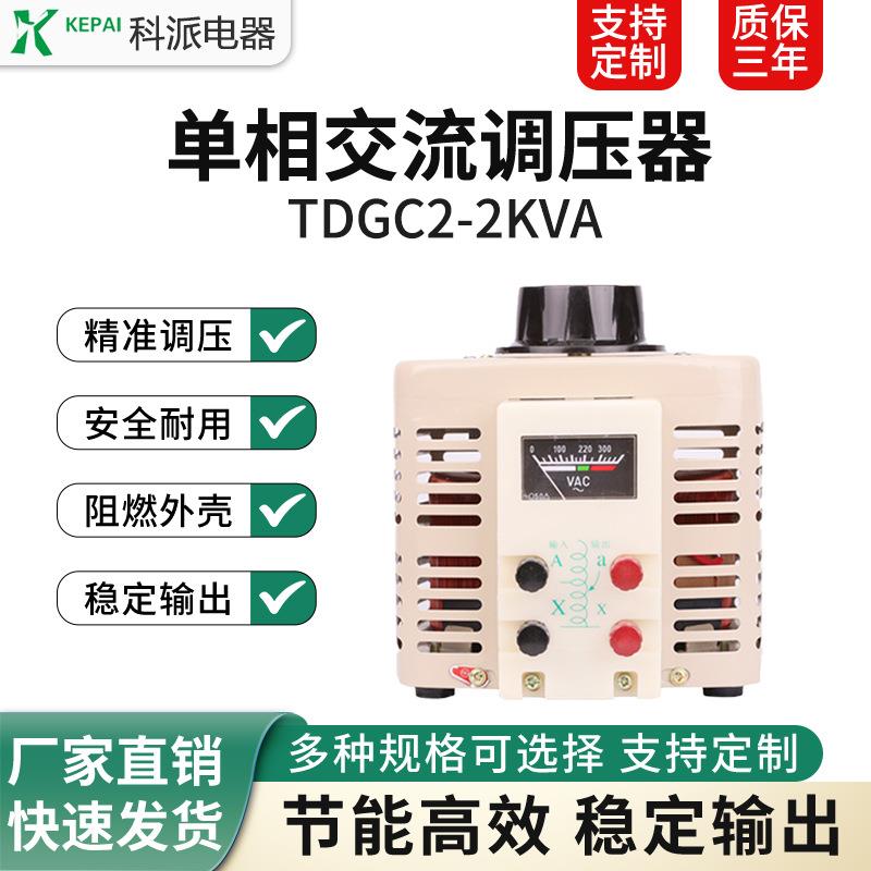 单相调压器2000W交流输入220v电压0-250/300可调TDGC2-2KVA