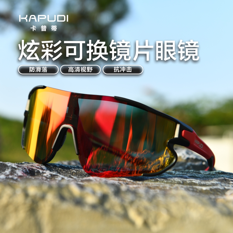卡普蒂骑行眼镜运动太阳墨镜驾车跑步登山自行车防风男女日夜两用