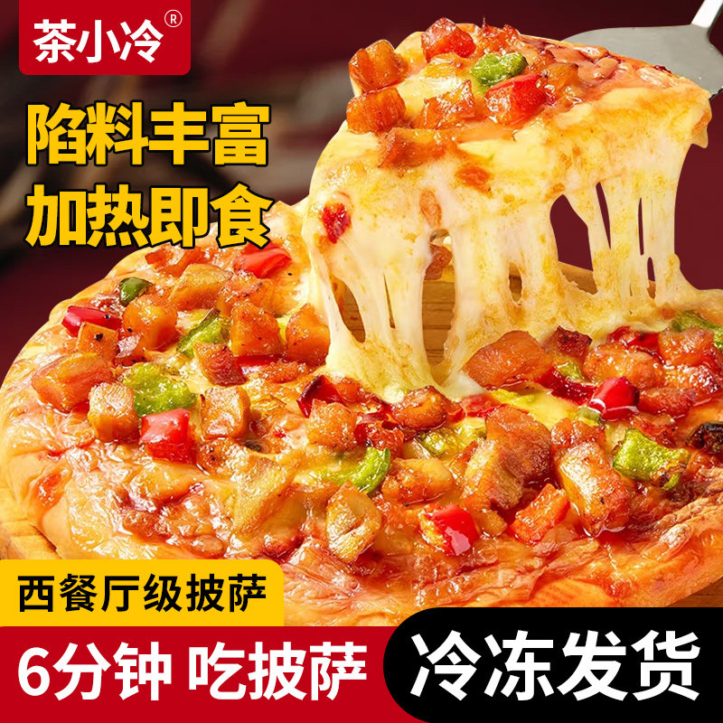 茶小冷披萨半成品加热即食速食芝士榴莲比萨饼胚儿童早餐空气炸锅